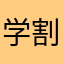 学割56
