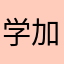 学加减