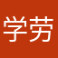 学劳斯莱斯