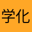 学化妆的球球