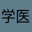 学医好学生