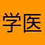 学医小米