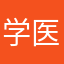 学医的阿狸