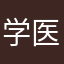 学医的🐶大学生