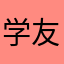 学友哥的小迷弟