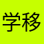 学友星空-移动互联