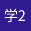 学号 2488521