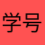 学号oo1
