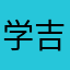 学吉他弹唱最好的资源