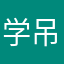 学吊