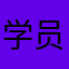 学员吴语瞳