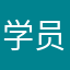 学员有了