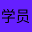 学员涛