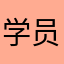 学员008