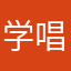 学唱weixin15688188418