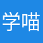 学喵喵叫猫