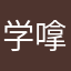 学嗱