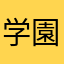 学園ファン