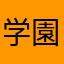 学園南