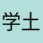 学土木打断腿