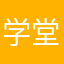 学堂在线粉