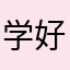学好一门课