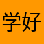 学好英语看世界