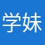 学妹爱流泪