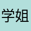 学姐一枚