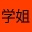 学姐发芽的轰