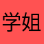 学姐糊涂保卫mr