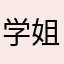 学姐获得更多