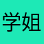 学姐送的