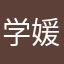 学媛姐