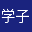 学子0102