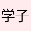 学子2014