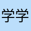 学学学的知识喵