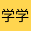 学学hi