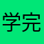学完科四要卸载了