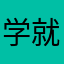 学就是你大喊大叫