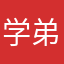 学弟呢