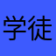 学徒二哥