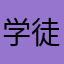 学徒1998