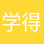 学得习得使得