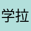 学拉丁舞