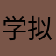 学拟