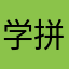 学拼音拼读是骗子app