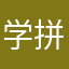 学拼音的
