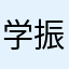 学振