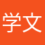 学文韩